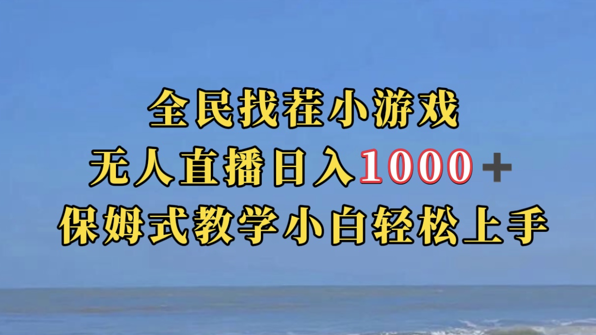 全民找茬小游无人直播日入1000+保姆式教学小白轻松上手（附带直播语音包）-飞鱼网创