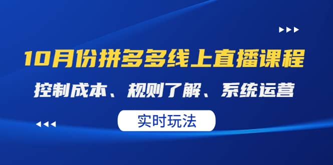 某收费10月份拼多多线上直播课： 控制成本、规则了解、系统运营。实时玩法-飞鱼网创