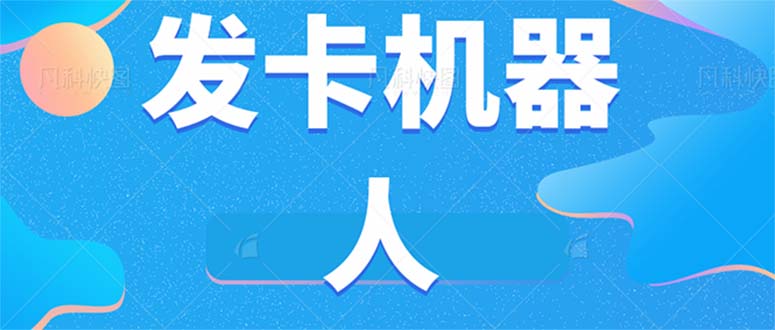 微信自动发卡机器人工具 全自动发卡【软件+教程】-飞鱼网创