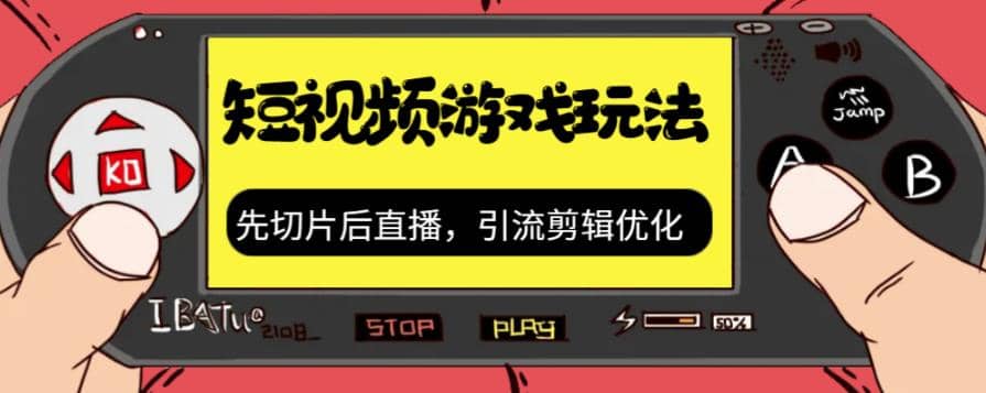 抖音短视频游戏玩法，先切片后直播，引流剪辑优化，带游戏资源-飞鱼网创