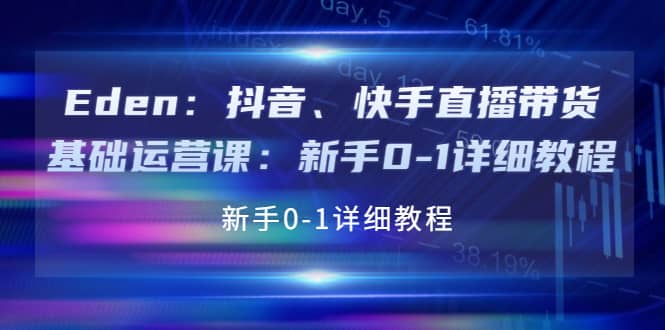 抖音、快手直播带货基础运营课：新手0-1详细教程-飞鱼网创