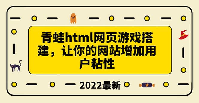 搭建一个青蛙游戏html网页，让你的网站增加用户粘性（搭建教程+源码）-飞鱼网创