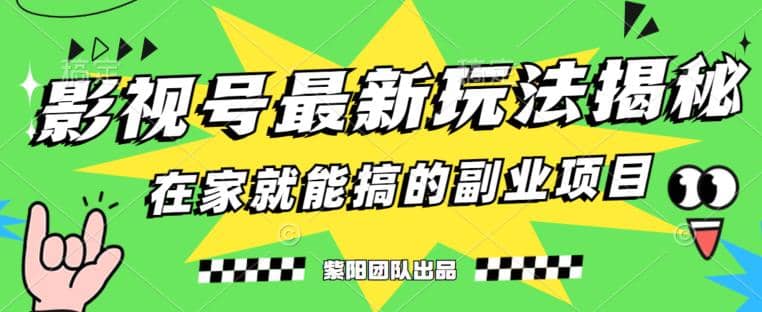 月变现6000+，影视号最新玩法，0粉就能直接实操【揭秘】-飞鱼网创