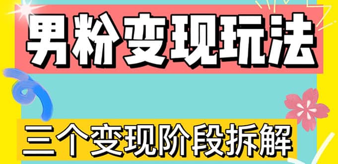 0-1快速了解男粉变现三种模式【4.0高阶玩法】直播挂课，蓝海玩法-飞鱼网创