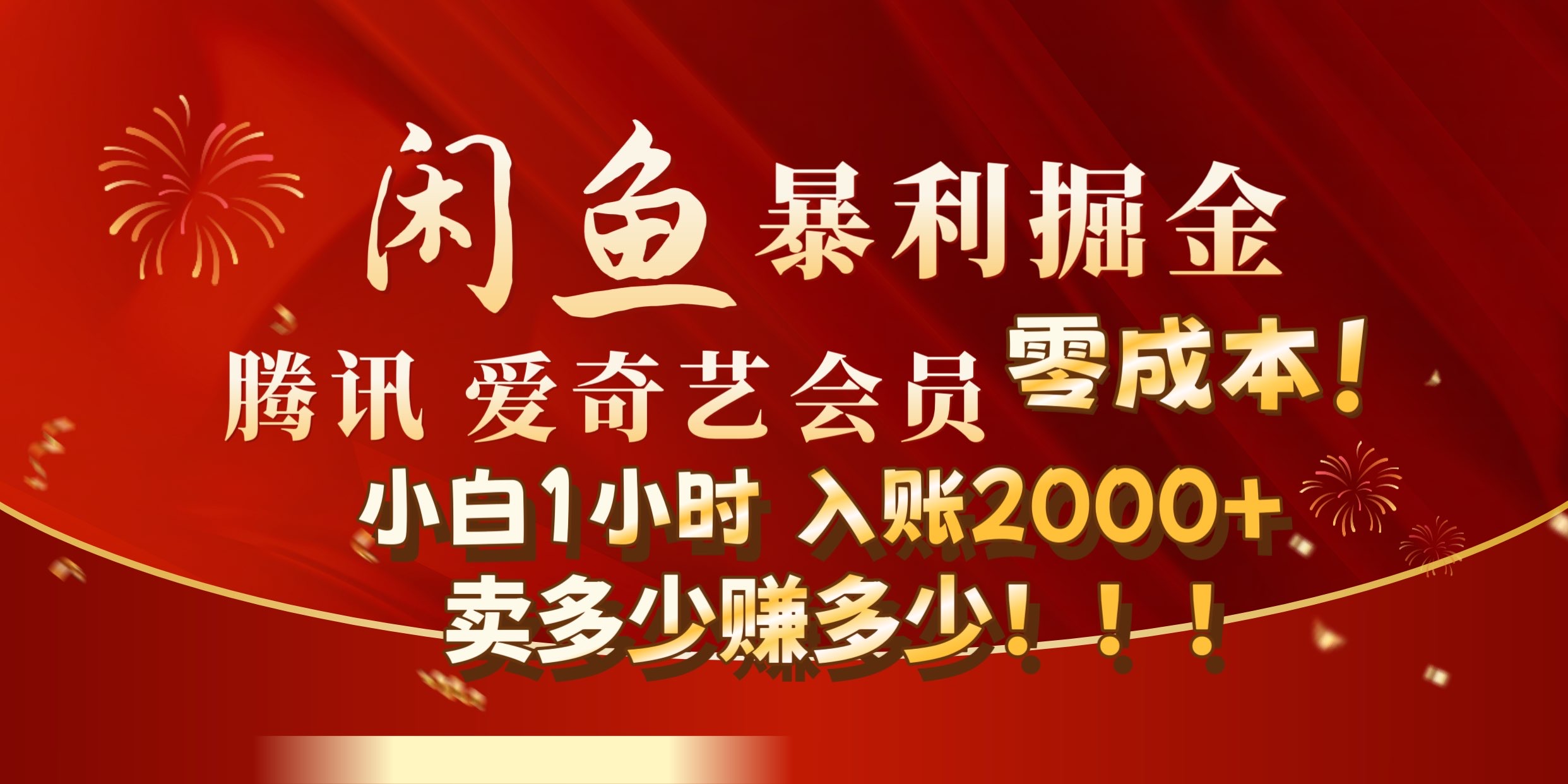 闲鱼全新暴力掘金玩法，官方正品影视会员无成本渠道!小自1小时保底收入2000+-飞鱼网创