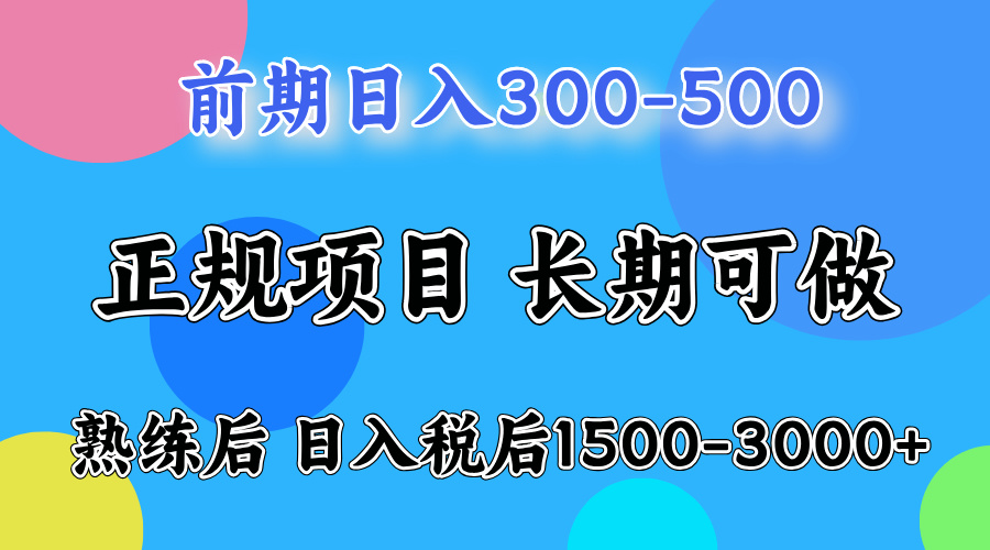 前期做一天收益300-500左右.熟练后日入收益1500-3000比较好上手-飞鱼网创