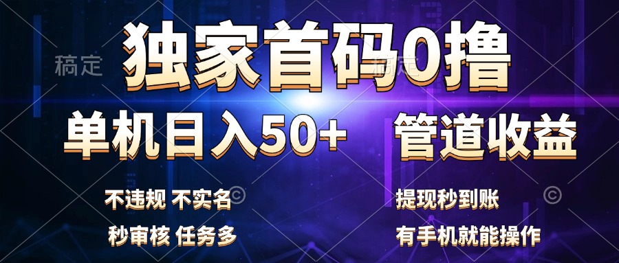 独家首码0撸，单机日入50+，秒提现到账，可批量操作-飞鱼网创