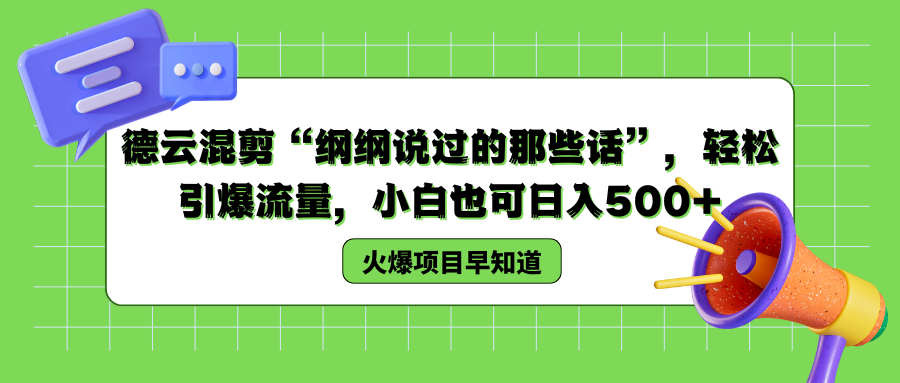 德云混剪“纲纲说过的那些话”，轻松引爆流量，小白也可以日入500+-飞鱼网创