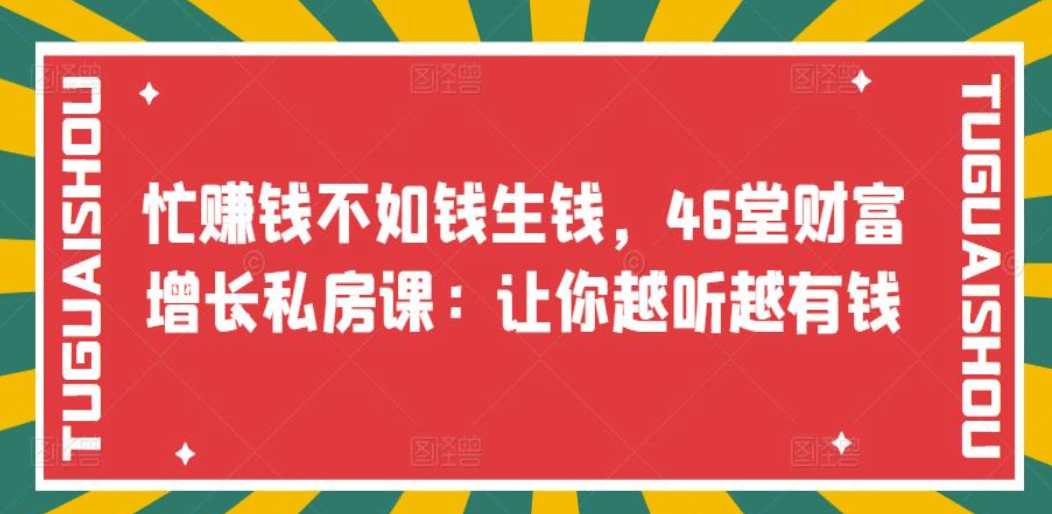 忙赚钱不如钱生钱，46堂财富增长私房课：让你越听越有钱-飞鱼网创