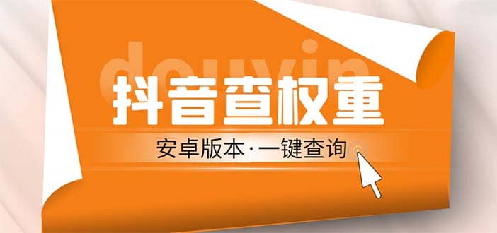 外面收费288安卓版抖音权重查询工具 直播必备礼物收割机【软件+详细教程】-飞鱼网创