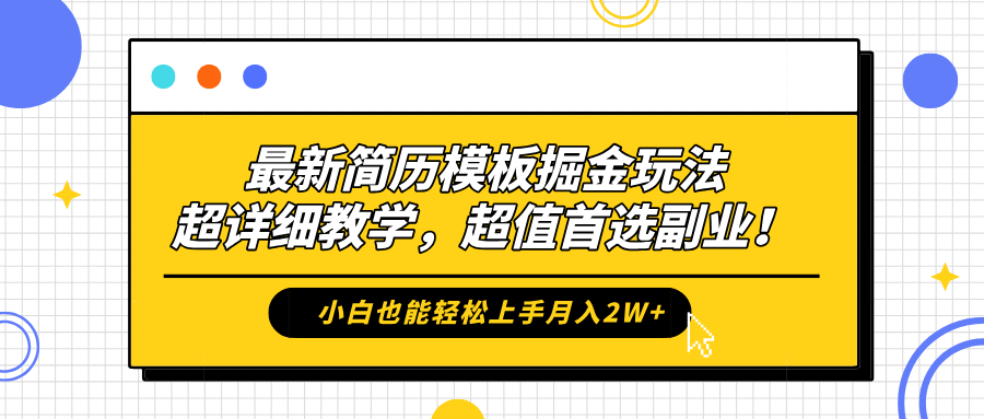 最新简历模板掘金玩法，保姆级喂饭教学，小白也能轻松上手月入2W+，超值首选副业！-飞鱼网创