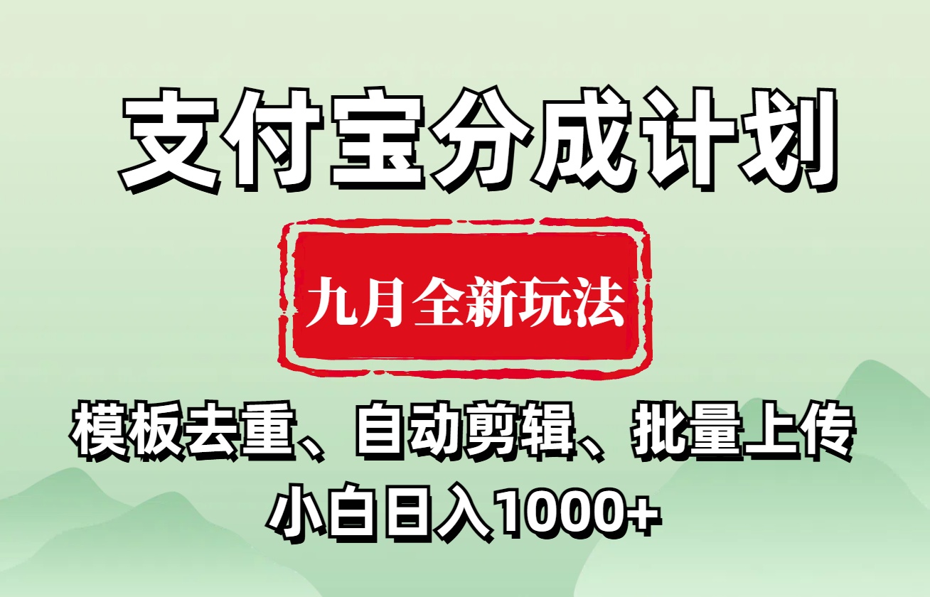 支付宝分成计划 九月全新玩法，模板去重、自动剪辑、批量上传小白无脑日入1000+-飞鱼网创