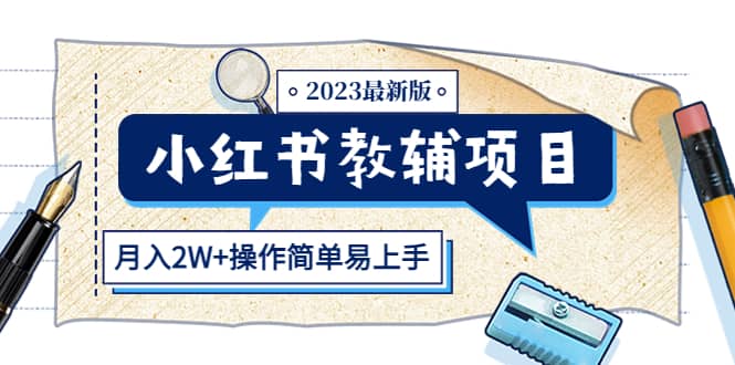 小红书教辅项目2023最新版：收益上限高（月2W+操作简单易上手）-飞鱼网创