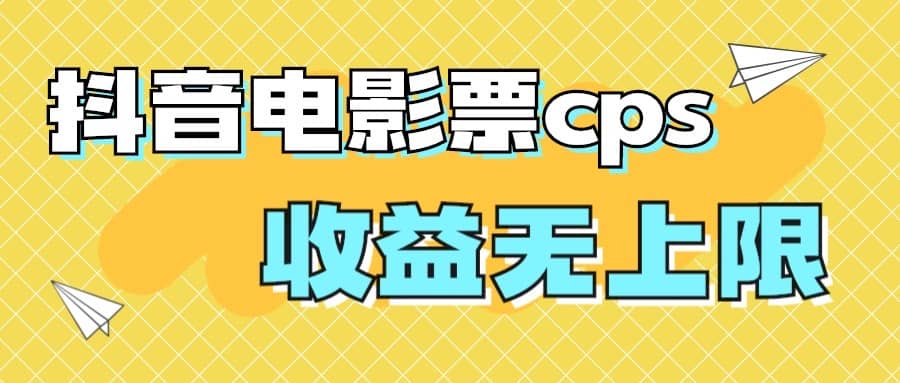 风口项目，抖音电影票cps，月入过万的机会来啦-飞鱼网创