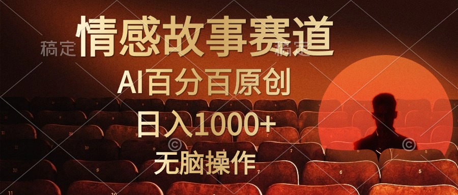 视频号情感小故事赛道，AI百分百原创，日入1000+，简单无脑操作-飞鱼网创