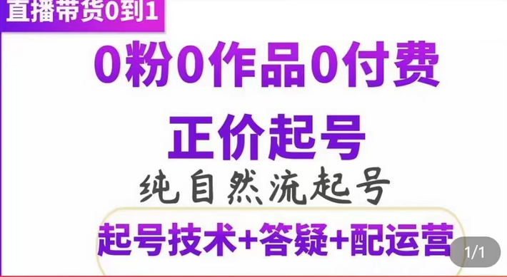 纯自然流正价起直播带货号，0粉0作品0付费起号（起号技术+答疑+配运营）-飞鱼网创