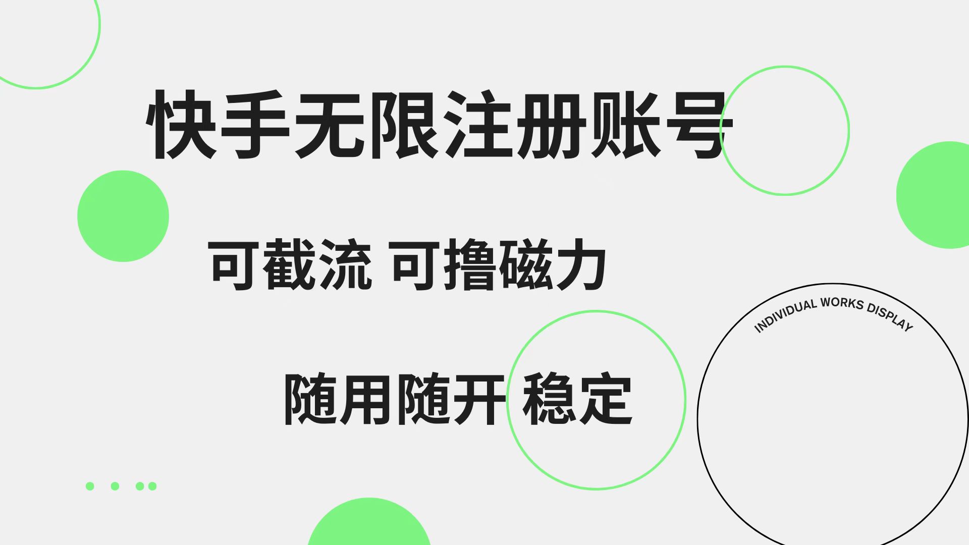 快手无限注册账号  可无限截流 可撸磁力 随用随开  稳定-飞鱼网创