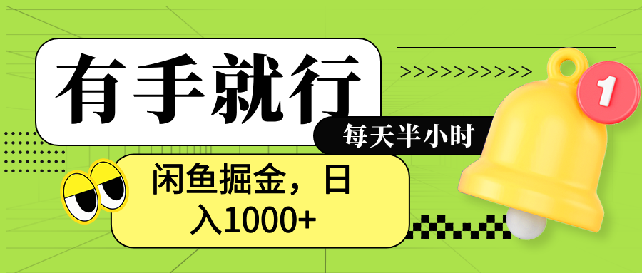 闲鱼卖拼多多助力项目，蓝海项目新手也能日入1000+-飞鱼网创