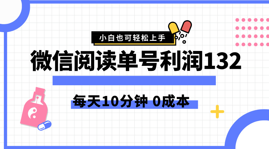 最新微信阅读玩法，每天5-10分钟，单号纯利润132，简单0成本，小白轻松上手-飞鱼网创