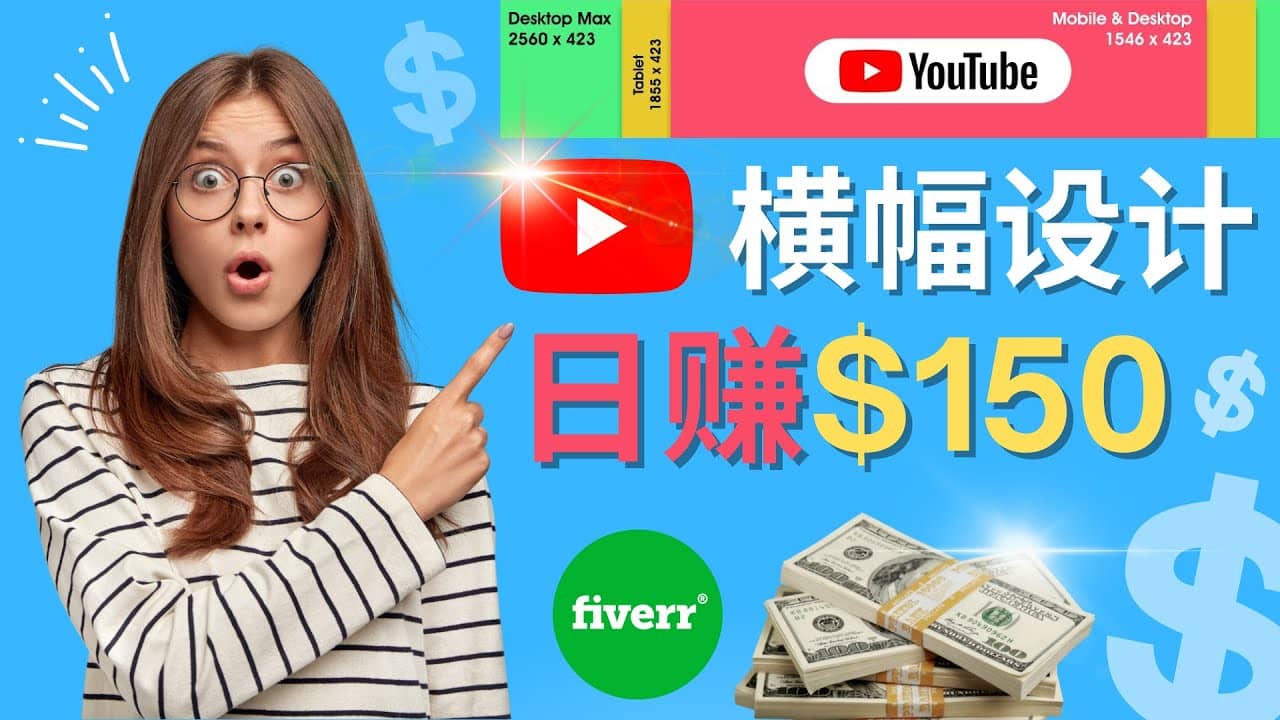 通过Fiverr出售YouTube Banner横幅的设计，每单50美元，日赚150美元-飞鱼网创