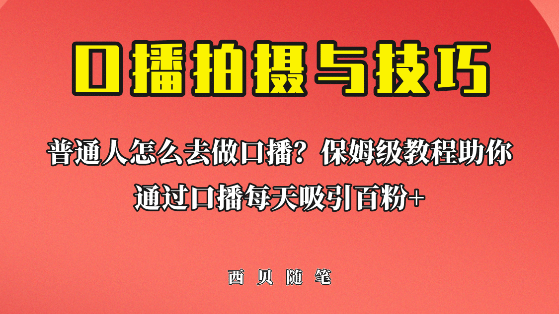 普通人怎么做口播？保姆级教程助你通过口播日引百粉-飞鱼网创