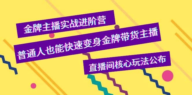 金牌主播实战进阶营，普通人也能快速变身金牌带货主播，直播间核心玩法公布-飞鱼网创