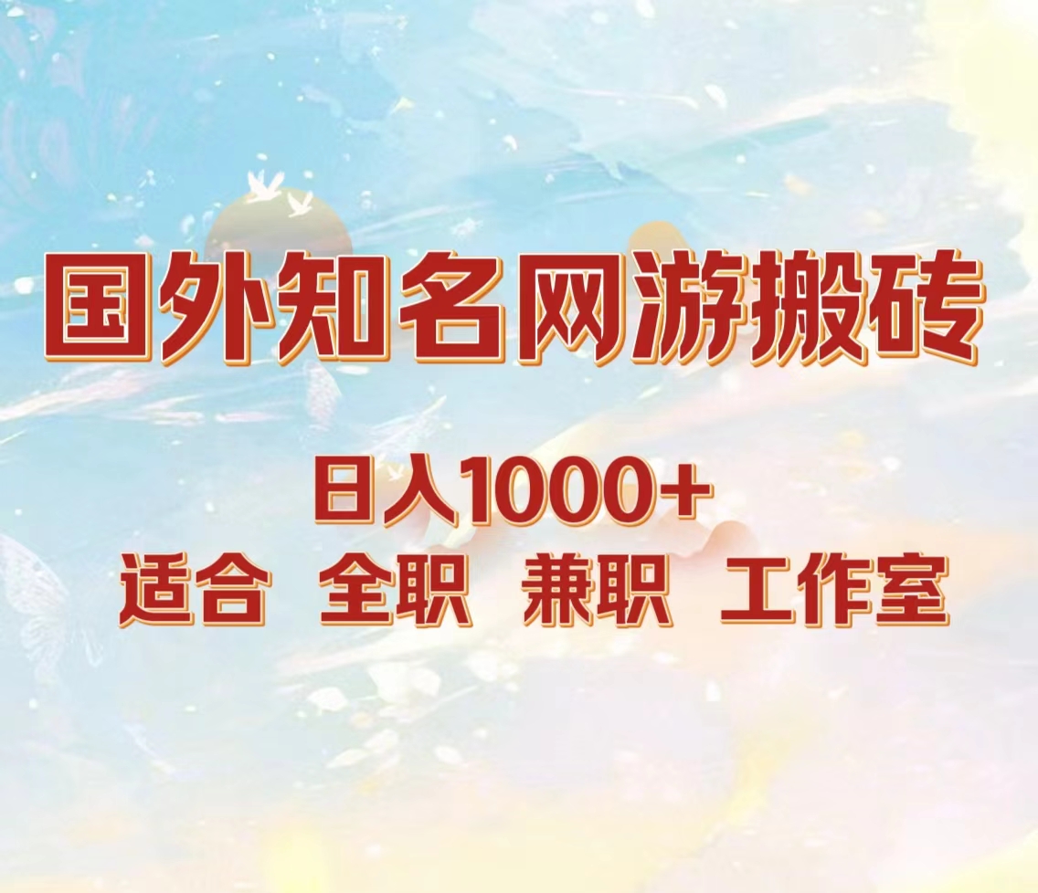 国外知名网游搬砖，日入1000+ 适合工作室和副业-飞鱼网创