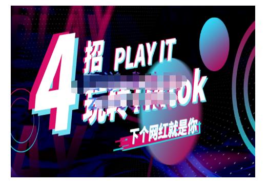 Tiktok账号系统打造，深度解析Tiktok新手起号技巧与配合跨境电商发展终局价值1980元-飞鱼网创