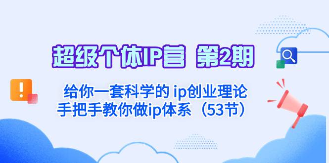 超级个体·IP营 第2期：给你一套科学的 ip创业理论  手把手教你做ip体系…-飞鱼网创