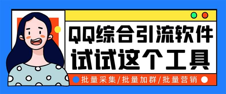 QQ客源大师综合营销助手，最全的QQ引流脚本 支持群成员导出【软件+教程】-飞鱼网创