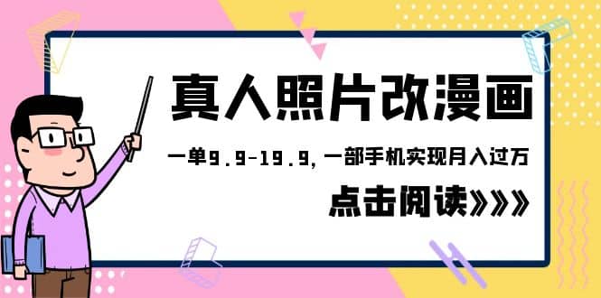 外面收费1580的项目，真人照片改漫画，一单9.9-19.9，一部手机实现月入过万-飞鱼网创