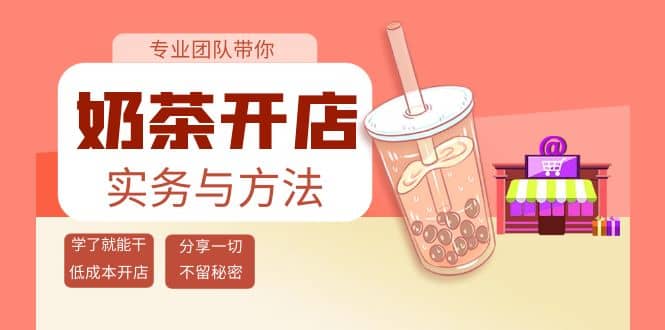 奶茶开店实务与方法：学了就能干，低成本开店（15节课）-飞鱼网创