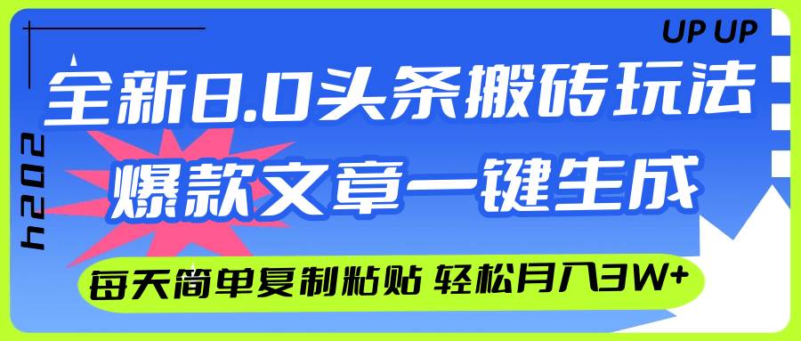 AI头条搬砖，爆款文章一键生成，每天复制粘贴10分钟，轻松月入3w+-飞鱼网创