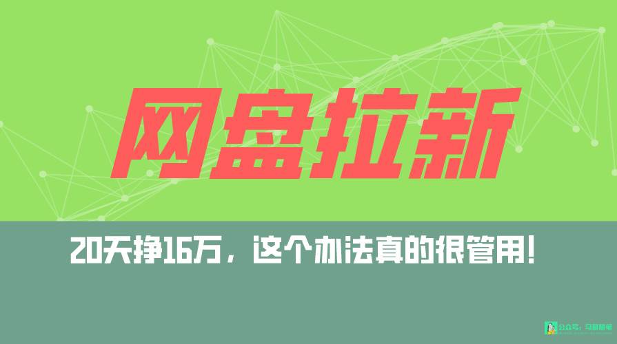 网盘拉新+私域全自动玩法，0粉起号，小白可做，当天见收益，已测单日破5000-飞鱼网创