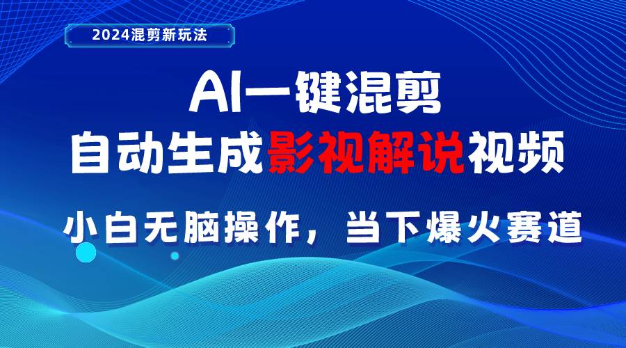 AI一键混剪，自动生成影视解说视频 小白无脑操作，当下各个平台的爆火赛道-飞鱼网创