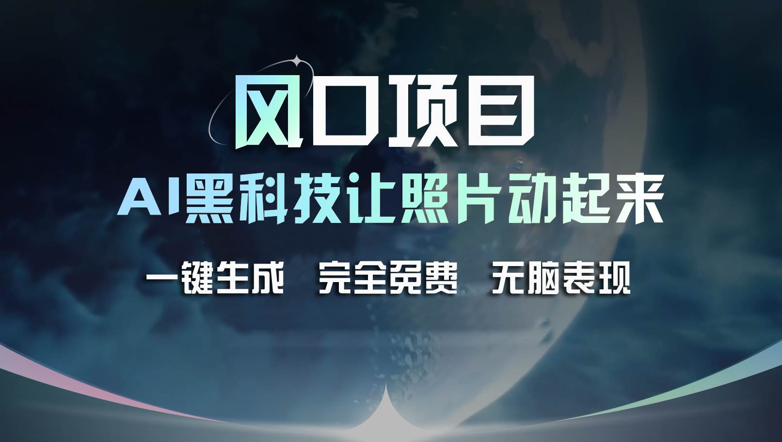 风口项目，AI 黑科技让老照片复活！一键生成完全免费！接单接到手抽筋…-飞鱼网创