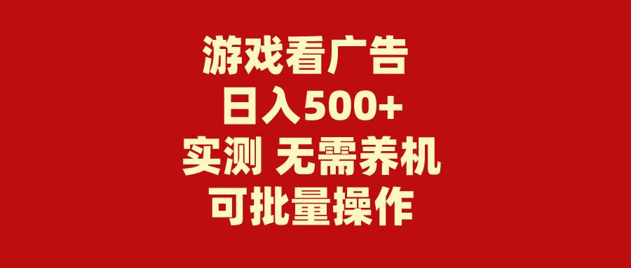 游戏看广告 无需养机 操作简单 没有成本 日入500+-飞鱼网创