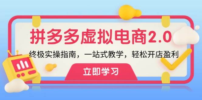 拼多多 虚拟项目-2.0：终极实操指南，一站式教学，轻松开店盈利-飞鱼网创