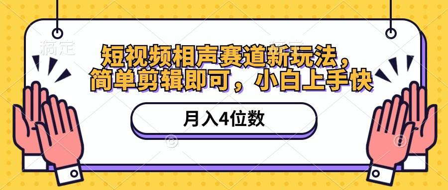 短视频相声赛道新玩法，简单剪辑即可，月入四位数（附软件+素材）-飞鱼网创