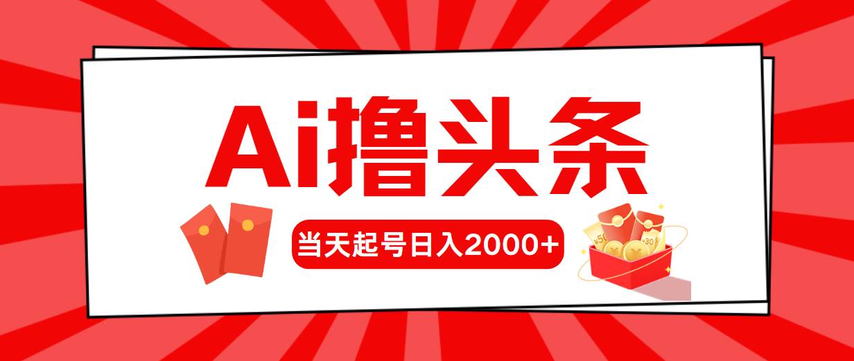 AI撸头条，当天起号，第二天见收益，日入2000+-飞鱼网创