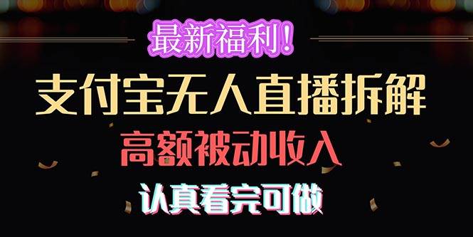 最新福利！支付宝无人直播拆解，实现高额被动收入，认真看完可做-飞鱼网创