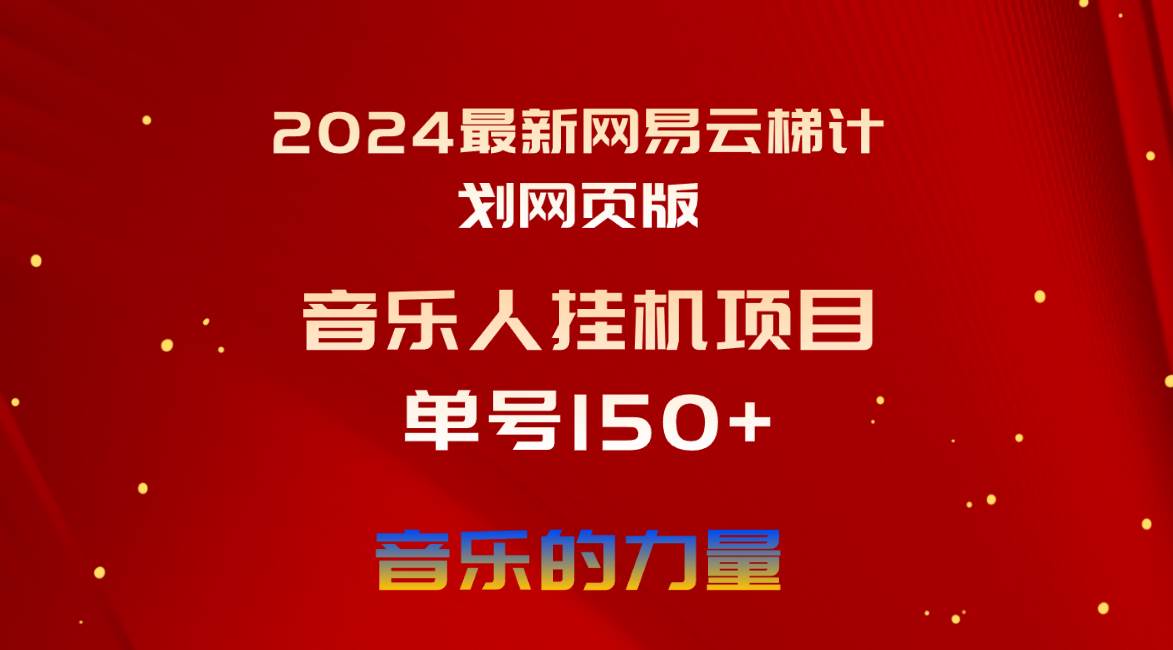 2024最新网易云梯计划网页版，单机日入150+，听歌月入5000+-飞鱼网创