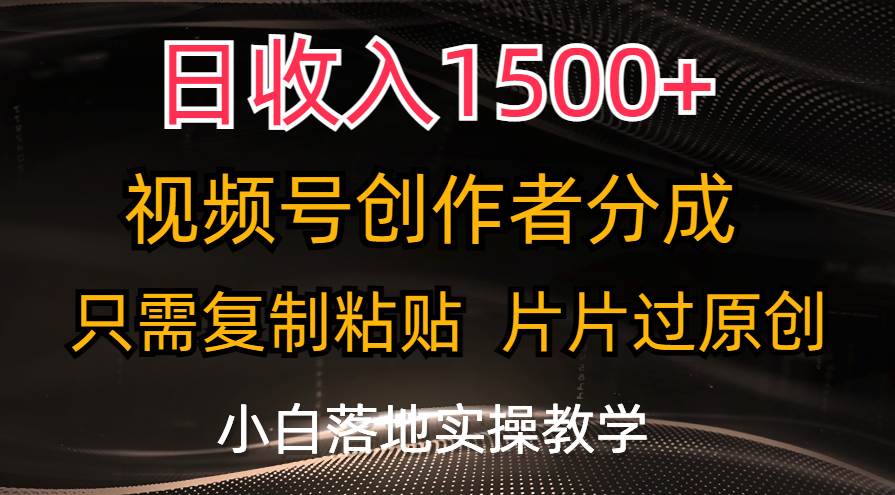 日收入1500+，视频号创作者分成，只需复制粘贴，片片过原创，小白也可…-飞鱼网创