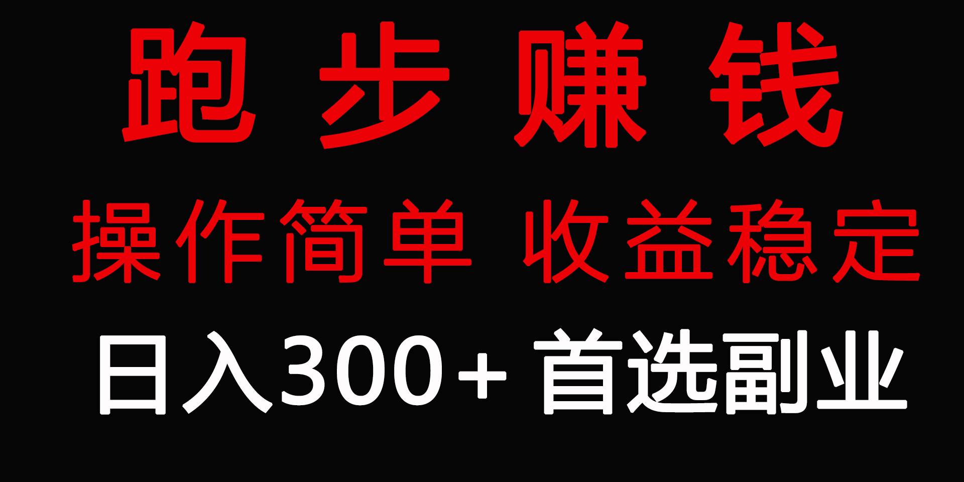 跑步健身日入300+零成本的副业，跑步健身两不误-飞鱼网创