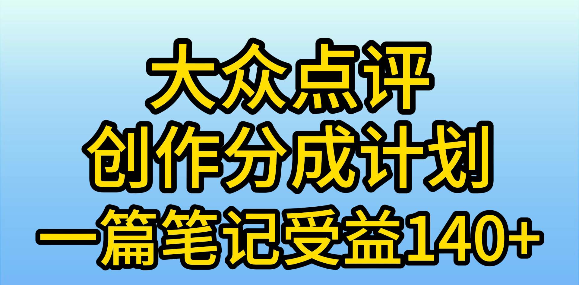 大众点评创作分成，一篇笔记收益140+，新风口第一波，作品制作简单，小…-飞鱼网创