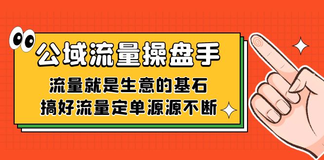 公域流量-操盘手，流量就是生意的基石，搞好流量定单源源不断-飞鱼网创