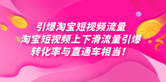 引爆淘宝短视频流量，淘宝短视频上下滑流量引爆，每天免费获取大几万高转化-飞鱼网创