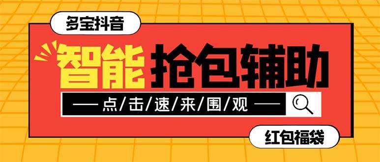 外面收费1288多宝抖AI智能抖音抢红包福袋脚本，防风控单机一天10+【智能脚本+使用教程】-飞鱼网创