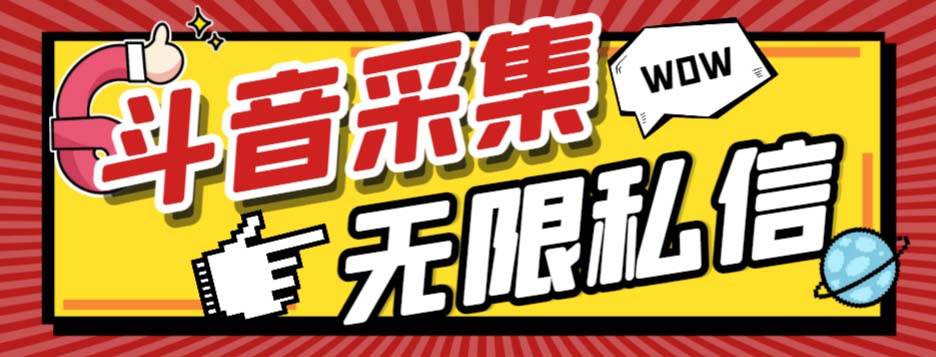 外面收费128的斗音直播间采集私信软件，下载视频+一键采集+一键私信【采集脚本+使用教程】-飞鱼网创