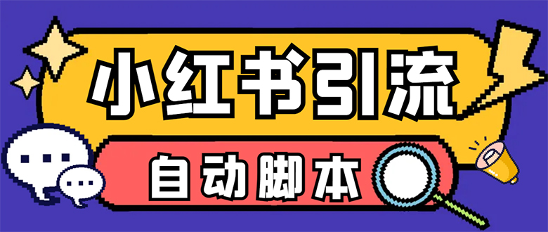 【引流必备】小红薯一键采集，无限@自动发笔记、关注、点赞、评论【引流…-飞鱼网创